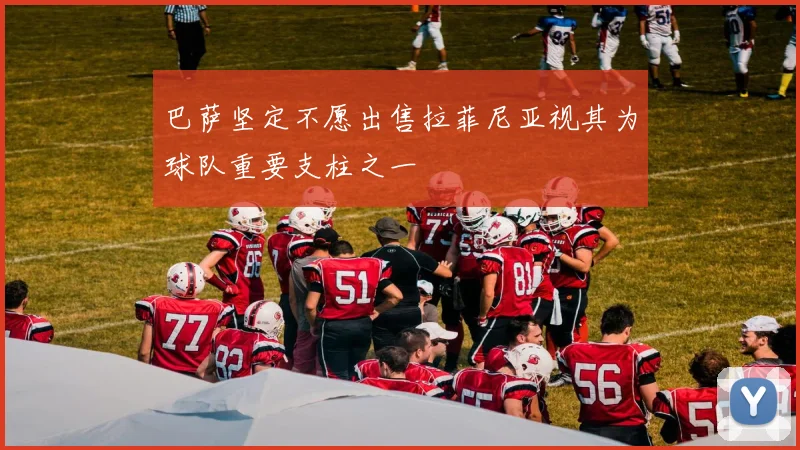 巴萨坚定不愿出售拉菲尼亚视其为球队重要支柱之一