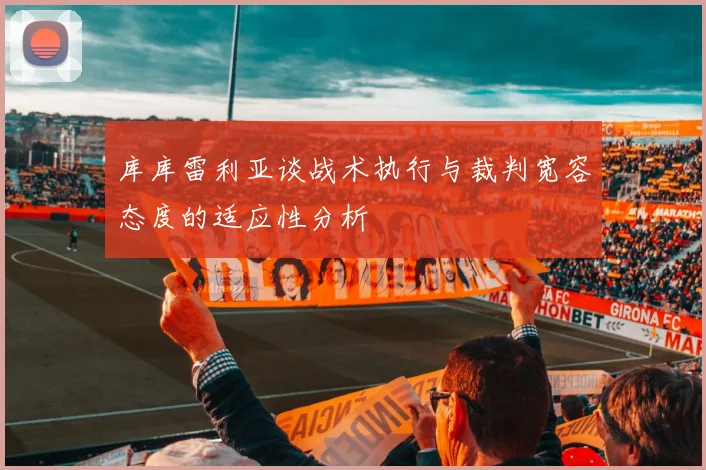 库库雷利亚谈战术执行与裁判宽容态度的适应性分析