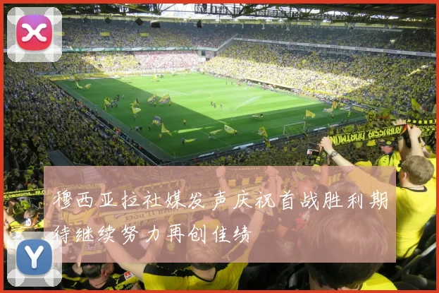 穆西亚拉社媒发声庆祝首战胜利期待继续努力再创佳绩