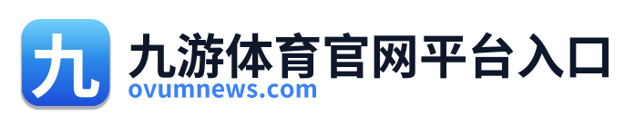 九游体育官网平台入口